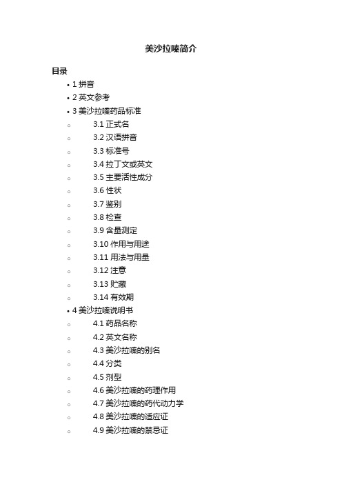 美沙拉嗪简介
