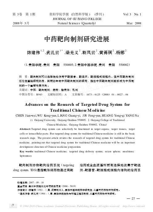 中药靶向制剂研究进展.
