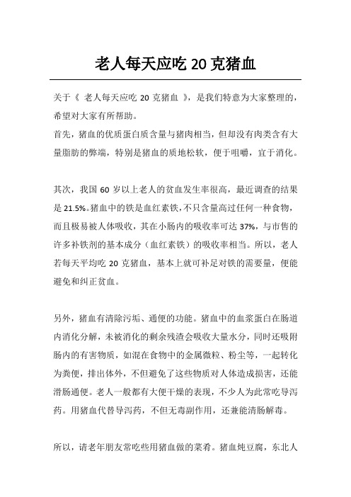 老人每天应吃20克猪血