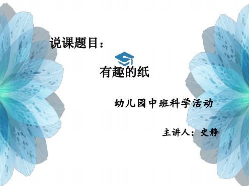 幼儿园课件《神奇的纸》