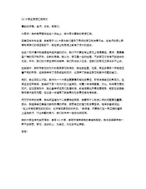 XX大学生思想汇报范文