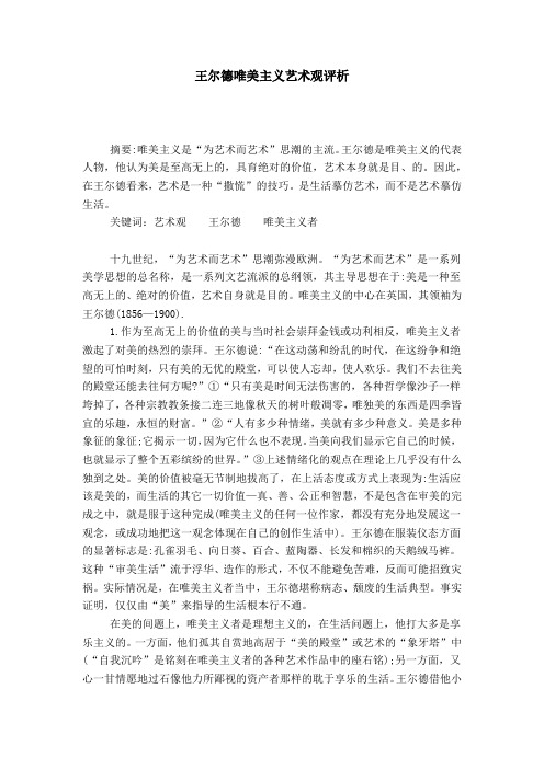 王尔德唯美主义艺术观评析