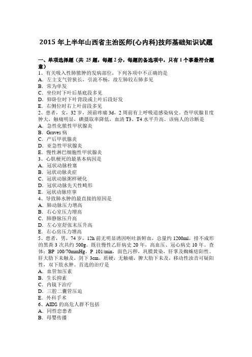 2015年上半年山西省主治医师(心内科)技师基础知识试题