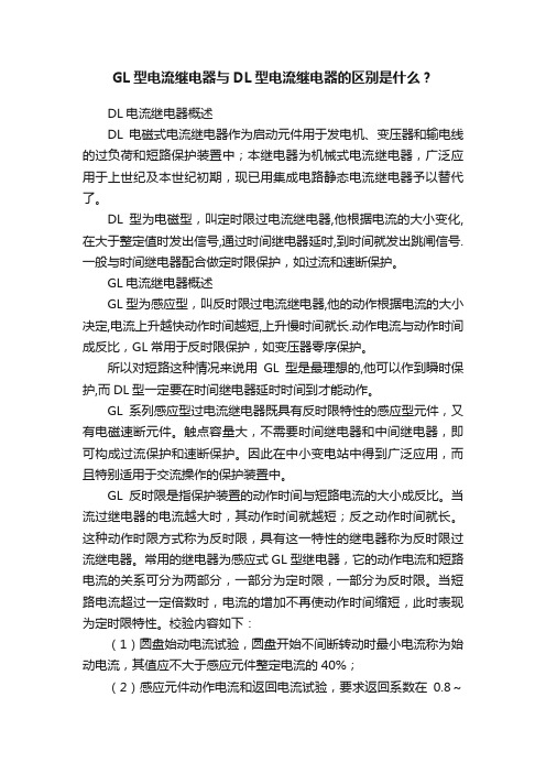 GL型电流继电器与DL型电流继电器的区别是什么？