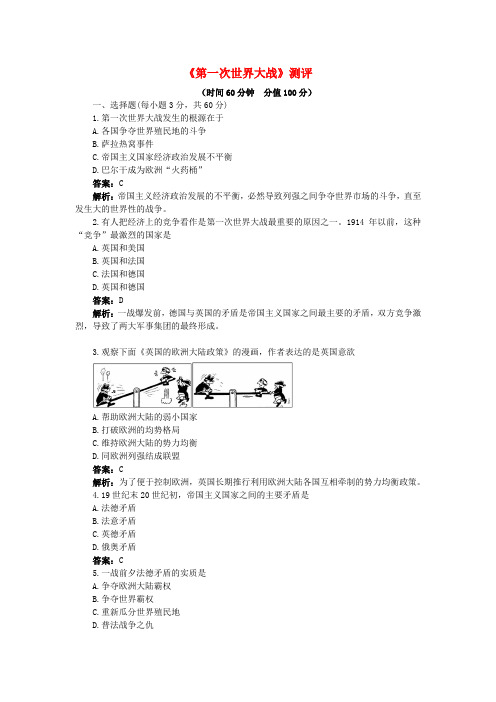 高中历史专题一第一次世界大战专题测评1人民版选修3