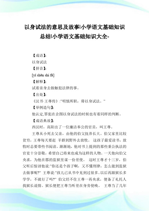以身试法的意思及故事-小学语文基础知识归纳.doc