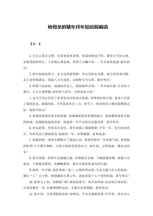 给母亲的猪年拜年短信祝福语