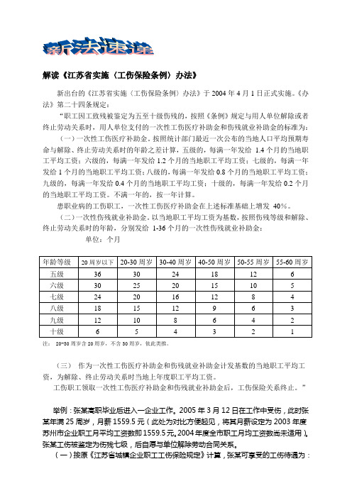 解读《江苏省实施〈工伤保险条例〉办法》