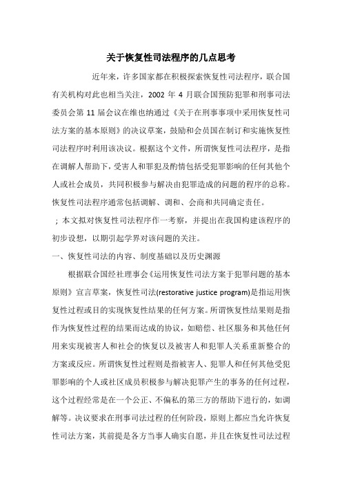 关于恢复性司法程序的几点思考