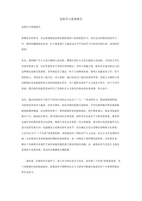 党校学习思想报告