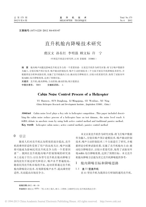 直升机舱内降噪技术研究_虞汉文