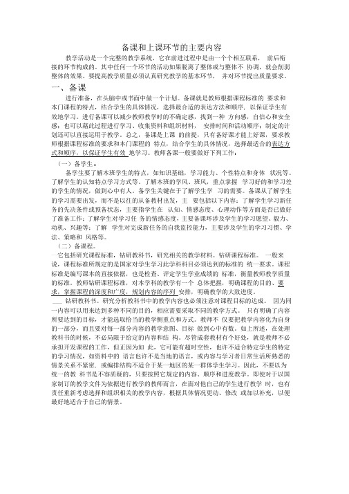 备课环节和上课环节的主要内容
