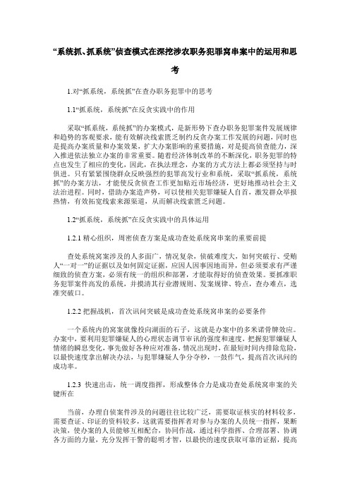 “系统抓、抓系统”侦查模式在深挖涉农职务犯罪窝串案中的运用和思考