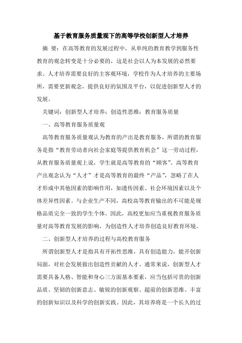 基于教育服务质量观下高等学校创新型人才培养