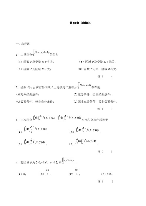 高等数学自测题第12章 自测题1