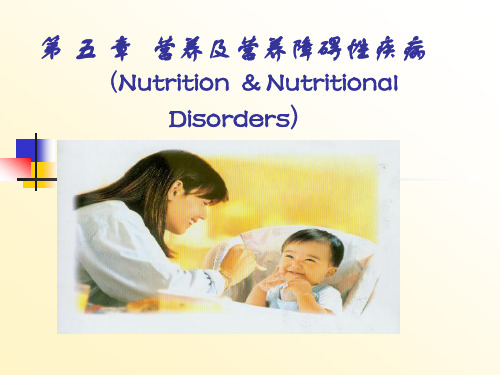 儿科护理学-营养及营养障碍性疾病