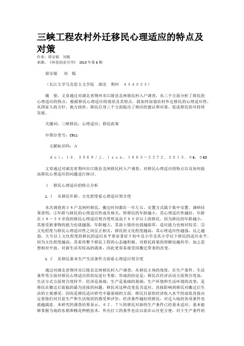 三峡工程农村外迁移民心理适应的特点及对策