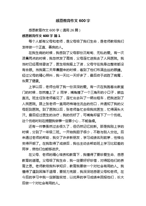 感恩教育作文600字（通用26篇）