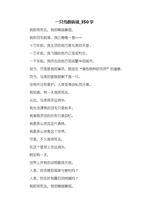 一只鸟的诉说_350字