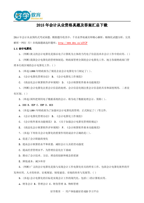 2015年会计从业资格真题及答案汇总下载