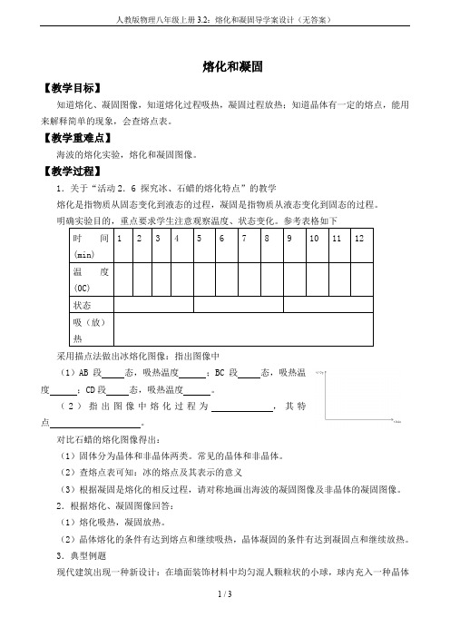 人教版物理八年级上册3.2：熔化和凝固导学案设计(无答案)