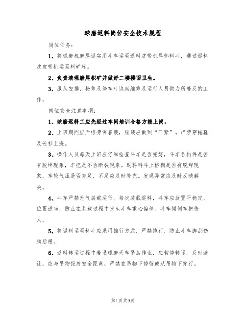 球磨返料岗位安全技术规程(5篇)