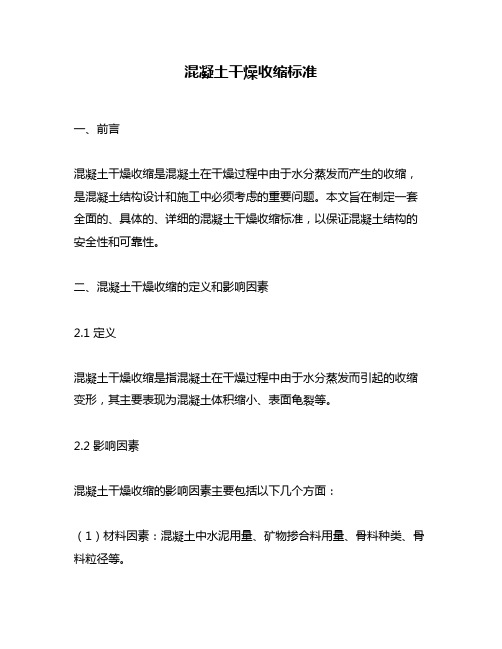 混凝土干燥收缩标准