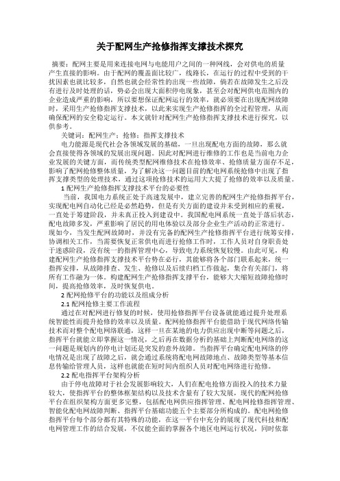 关于配网生产抢修指挥支撑技术探究