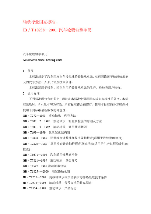 JB／T 10238—2001 汽车轮毂轴承单元