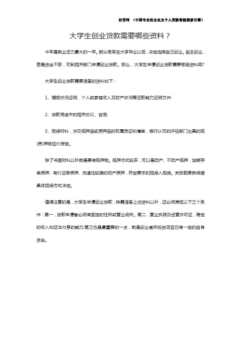大学生创业贷款需要哪些资料？