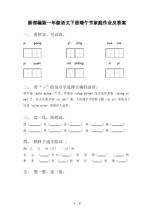 新部编版一年级语文下册端午节家庭作业及答案