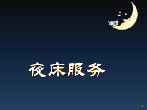 夜床服务ppt课件