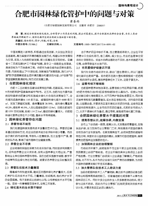 合肥市园林绿化管护中的问题与对策