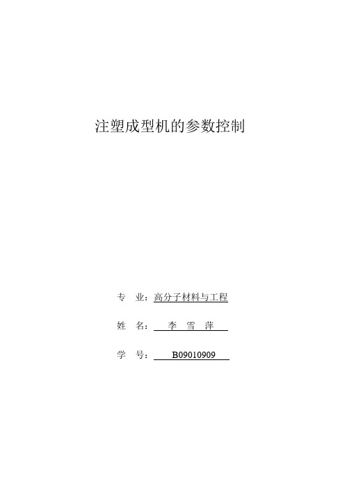注塑成型机的参数控制