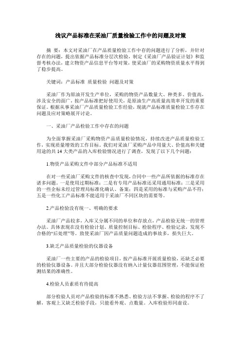 浅议产品标准在采油厂质量检验工作中的问题及对策
