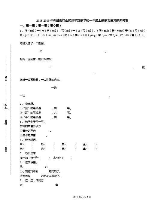 2018-2019年赤峰市红山区新星双语学校一年级上册语文复习题无答案