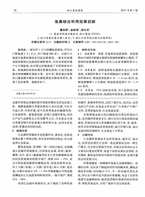 兔粪综合利用效果初探