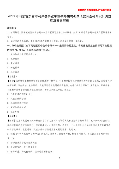 2019年山东省东营市利津县事业单位教师招聘考试《教育基础知识》真题库及答案解析