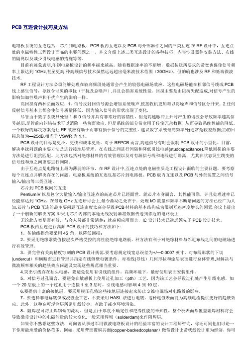 PCB互连设计技巧及方法