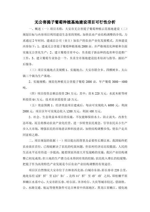 最新-无公害提子葡萄种植基地建设项目可行性分析 精品
