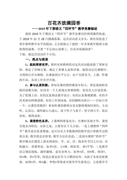 小学语文课堂教学竞赛小结——百花齐放满园香
