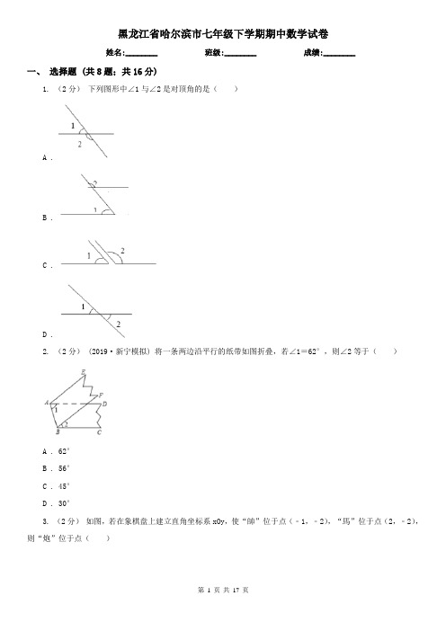 黑龙江省哈尔滨市七年级下学期期中数学试卷