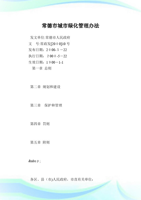 常德市城市绿化管理办法.doc