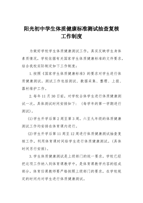 阳光初中学生体质健康标准测试抽查复核工作制度