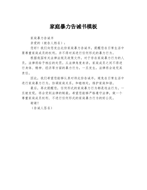 家庭暴力告诫书模板
