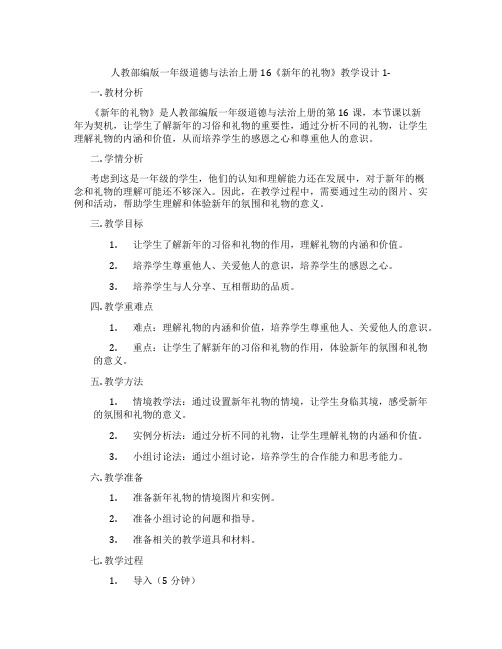 人教部编版一年级道德与法治上册16《新年的礼物》教学设计1-