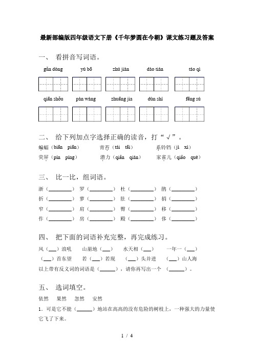 最新部编版四年级语文下册《千年梦圆在今朝》课文练习题及答案