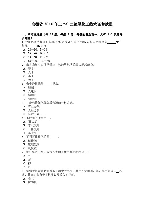 安徽省2016年上半年二级绿化工技术证考试题
