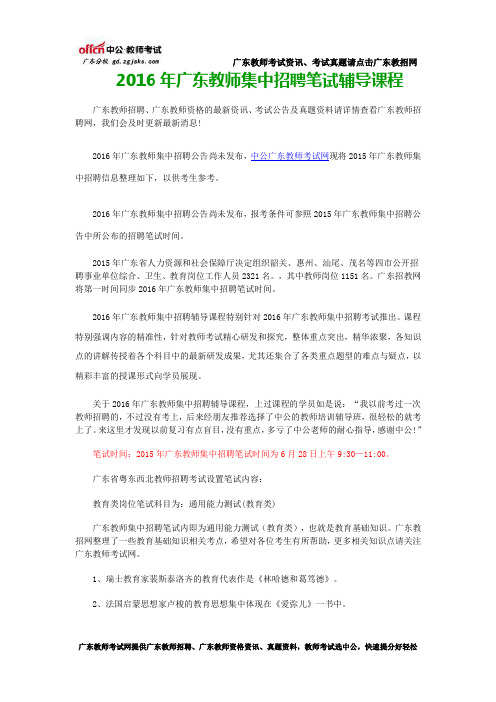 2016年广东教师集中招聘笔试辅导课程