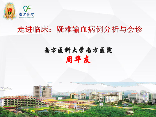 走进临床：疑难输血病例分析与会诊-周华友
